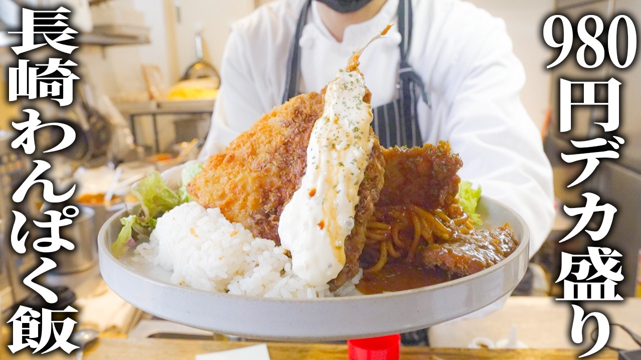 【長崎】洋食歴25年のシェフが作る長崎発の“大人のお子様ランチ”【長崎トルコライス食堂】【東京 秋葉原】【ケンミンショー】