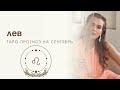 ЛЕВ - ТАРО ПРОГНОЗ НА СЕНТЯБРЬ