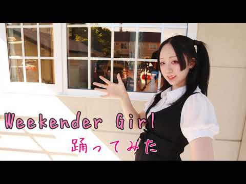 【紫月ゆな*】Weekender Girl【再び踊ってみた】