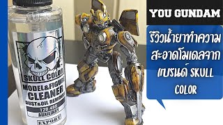 รีวิวน้ำยาทำความสะอาดฟิกเกอร์/โมเดลจากแบรนด์ skull color | You Gundam | ทำสีโมเดลด้วยพู่กัน |