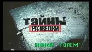 РАЗВЕДЧИКИ И ДИВЕРСАНТЫ, Тайны разведки, НОВЫЙ ГОЛЕМ РАЗВЕДЧИКИ И ДИВЕРСАНТЫ, Тайны разведки, НОВЫЙ ГОЛЕМ