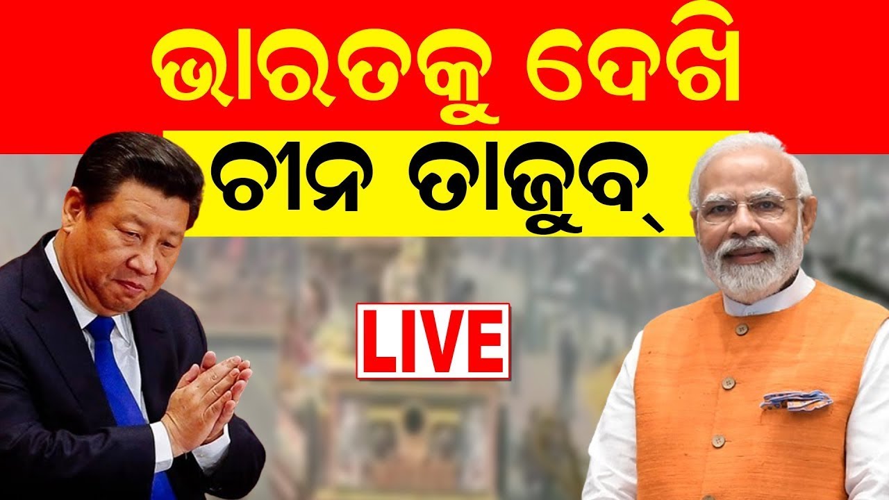 Republic Day LIVE: ଭାରତକୁ ଦେଖି ତାଜୁବ୍‌ ଚୀନ୍‌...| Kartavya Path