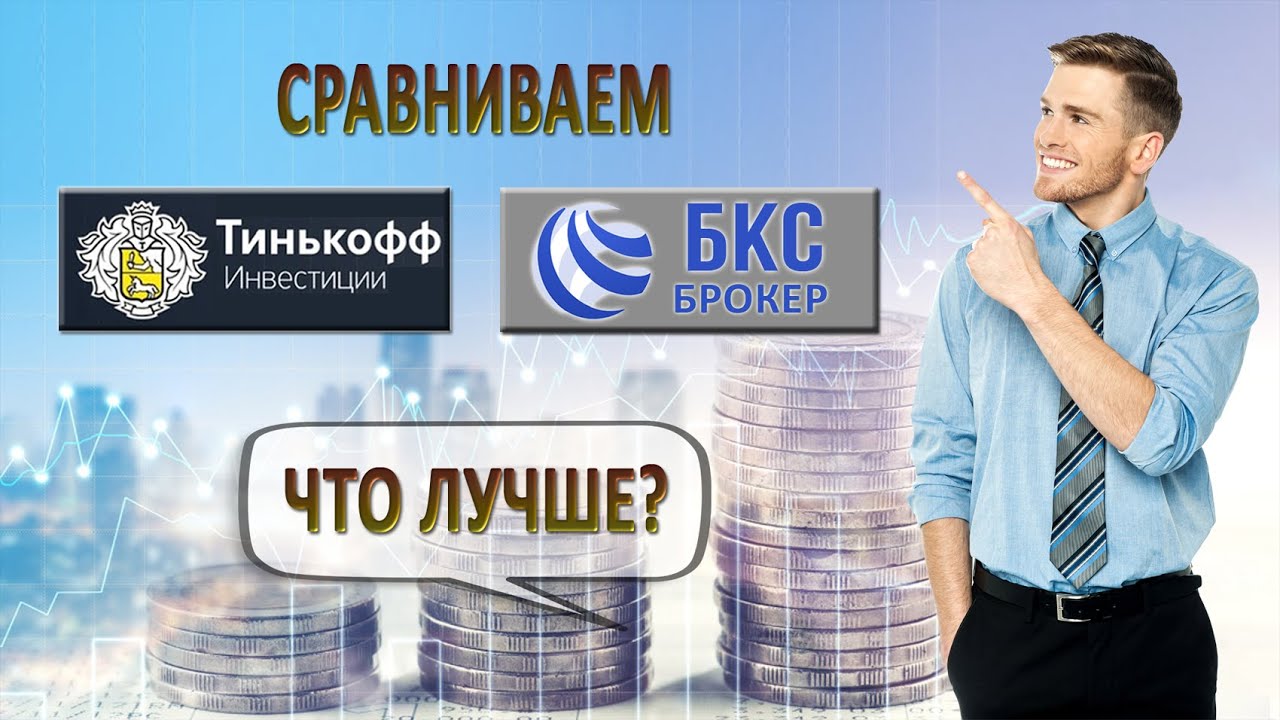 Сравниваем Тинькофф Инвестиции или БКС брокер? Что лучше? - YouTube