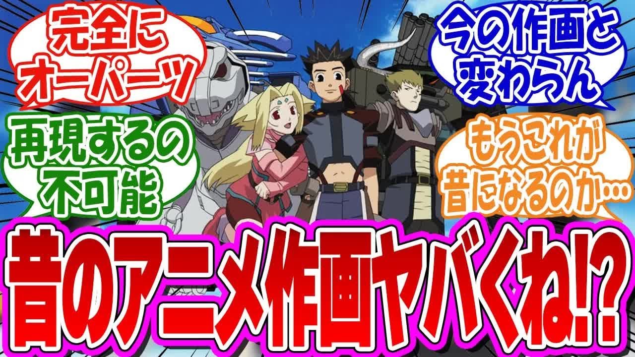 「『えっ！？昔のアニメってこんなにクオリティ高かったの！？』ってなったアニメあげてけ」に対するみんなの反応集