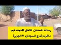 رسالة اطمئنان للاهل المدينه عرب داخل وخارج السودان بعد دحر المليشيات السودان الجزيرة 
