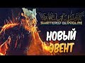 Dead by Daylight — НОВЫЙ ЭВЕНТ И СКИНЫ! ХЭЛЛОУИН 2018 "СВЯЩЕННОЕ УВЯДАНИЕ"