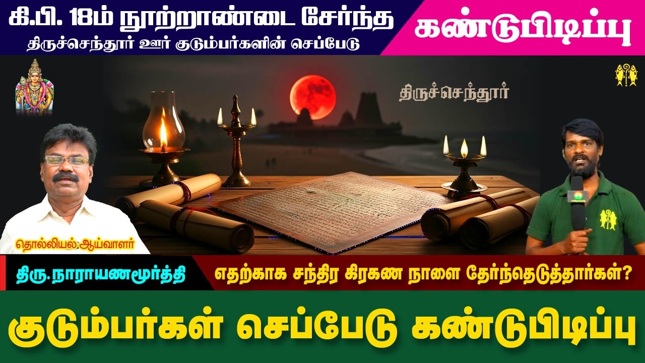 பகுதி 02 | திருச்செந்தூர் குடும்பர்கள் செப்பேடு கண்டுபிடிப்பு