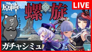 【原神】第２回！ガチャシミュレーターで出たキャラ装備で螺旋攻略！ヌルゲーor鬼畜ゲー！【GenshinImpact】