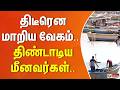 திடீரென மாறிய வேகம்.. திண்டாடிய மீனவர்கள்..