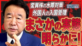 【ぼくらの国会・第120回】ニュースの尻尾「変異株の水際対策と外国人の入国管理－まさかの実態が明らかに！」