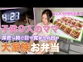 【大家族】深夜4時授乳で目が覚めたので10人分のお弁当作って大家族ごはん 唐揚げ