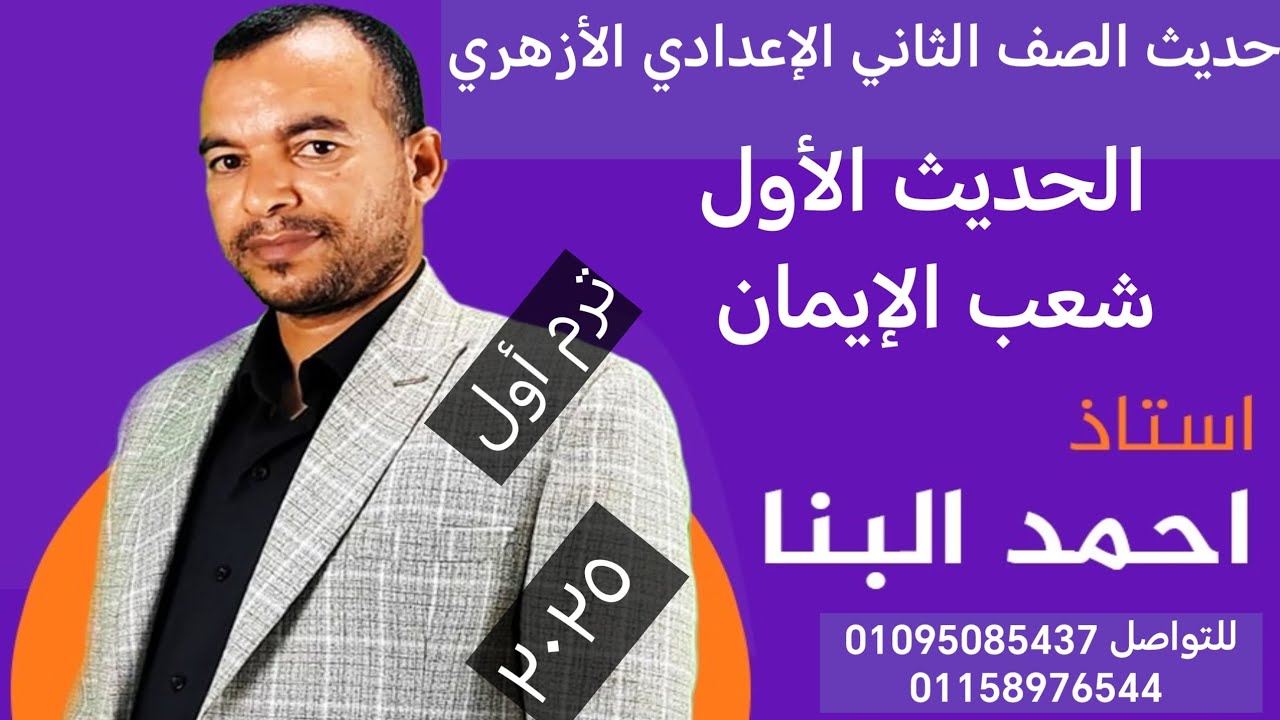 حديث الصف الثاني الإعدادي  ٢٠٢٥ الحديث الأول شعب الإيمان ترم أول الأستاذ أحمد البنا 01095085437