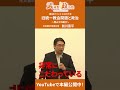武蔵野政治塾第6回「旧統一教会問題と政治～岡山での動き～」shorts