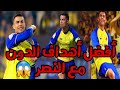 أفضل أهداف كريستيانو مع النصر 2023