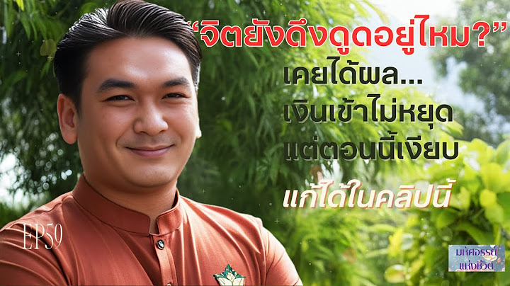 EP59 | จิตยังดึงดูดอยู่ไหม เคยได้ผล เงินเข้าไม่หยุด แต่ตอนนี้เงียบ