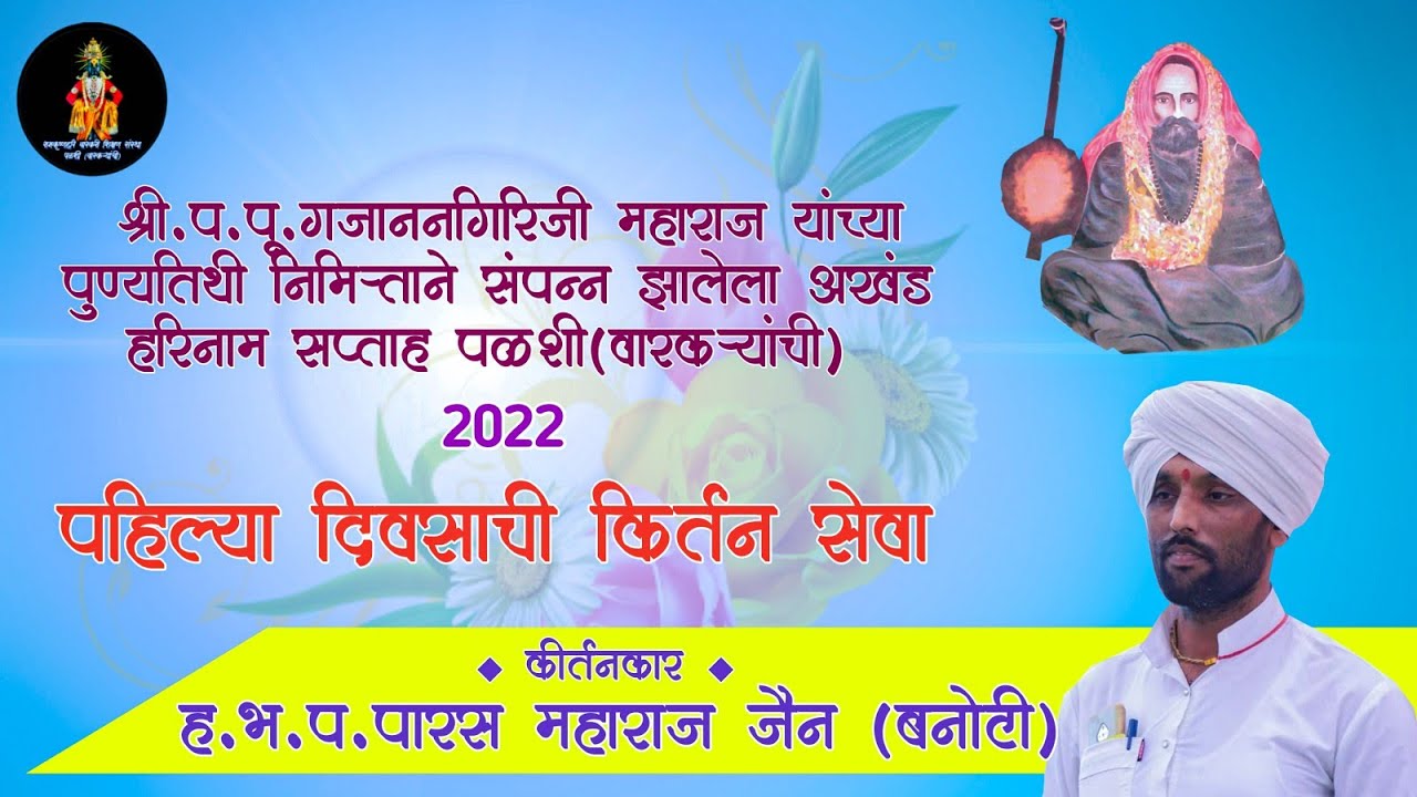 पळशी येथील झालेले संपूर्ण कीर्तन ह.भ.प.पारस महाराज जैन (बनोटी) | Kirtan Paras Maharaj Jain (Banoti)