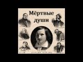 Н. В. Гоголь «Мёртвые Души» (аудиокнига, 1/2) 📘 Dead Souls by Nikolai Gogol (audiobook, 1/2)