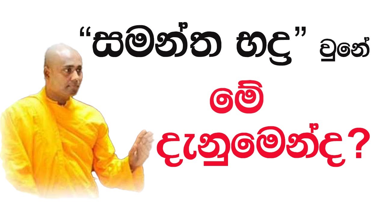බුද්ධ දේශනා 78 “සමන්ත භද්‍ර” වුනේ මේ දැනුමෙන්ද?