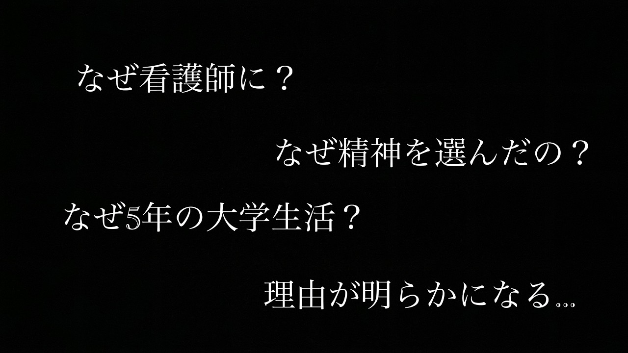 【発達障害メンズナース】大学生活での出来事を全て暴露します。5年間の大学生活の謎と看護を精神を選んだ理由が明らかに...