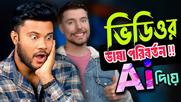Ai দিয়ে ভিডিওর ভাষা পরিবর্তন করার সহজ মাধ্যম | sk Shohag 01!!