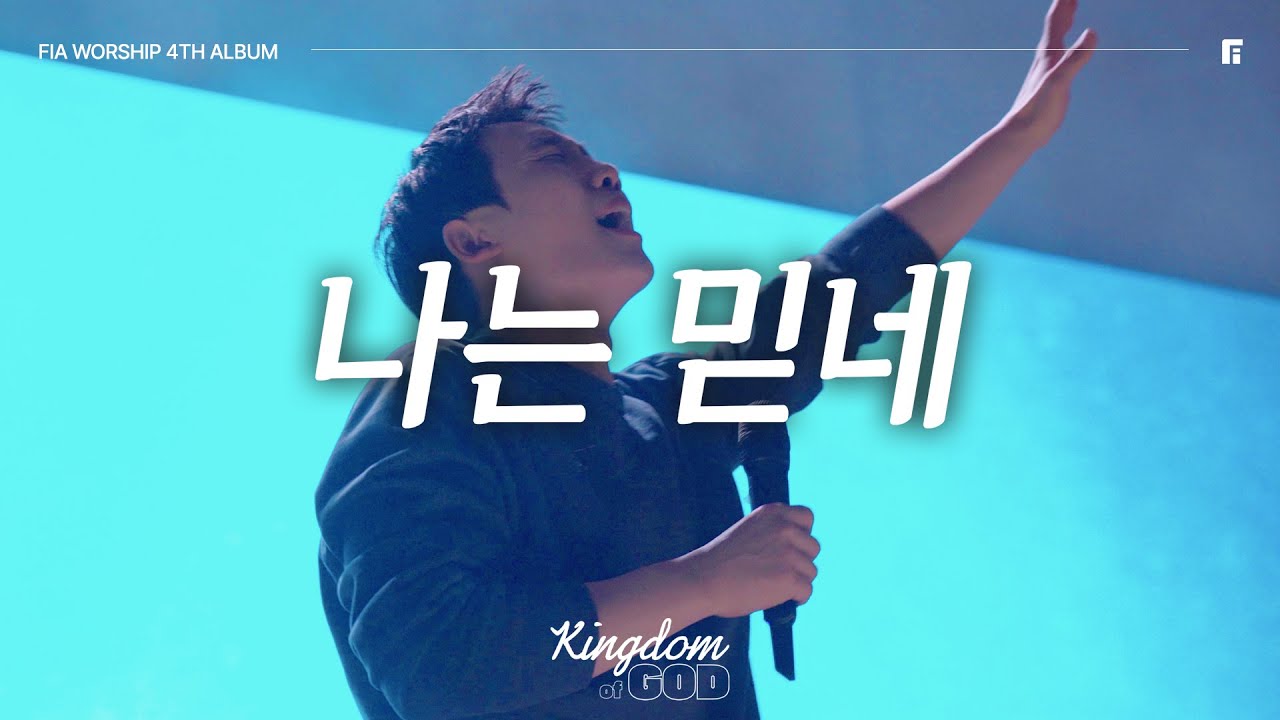 14. 나는 믿네 (Official) | I DO BELIEVE | 피아워십 정규 4집