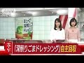 キユーピーがドレッシング21万本回収へ　金属混入か(17/02/07)