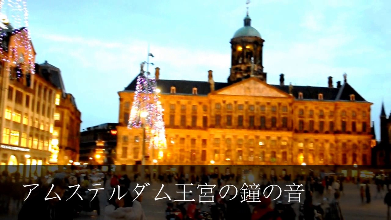 オランダアムステルダム王宮の鐘の音 Youtube