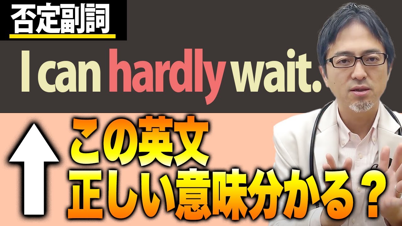【hardly】「ほとんど～ない」で暗記しがちな否定副詞”hardly”を超わかりやすく解説します！【英単語】