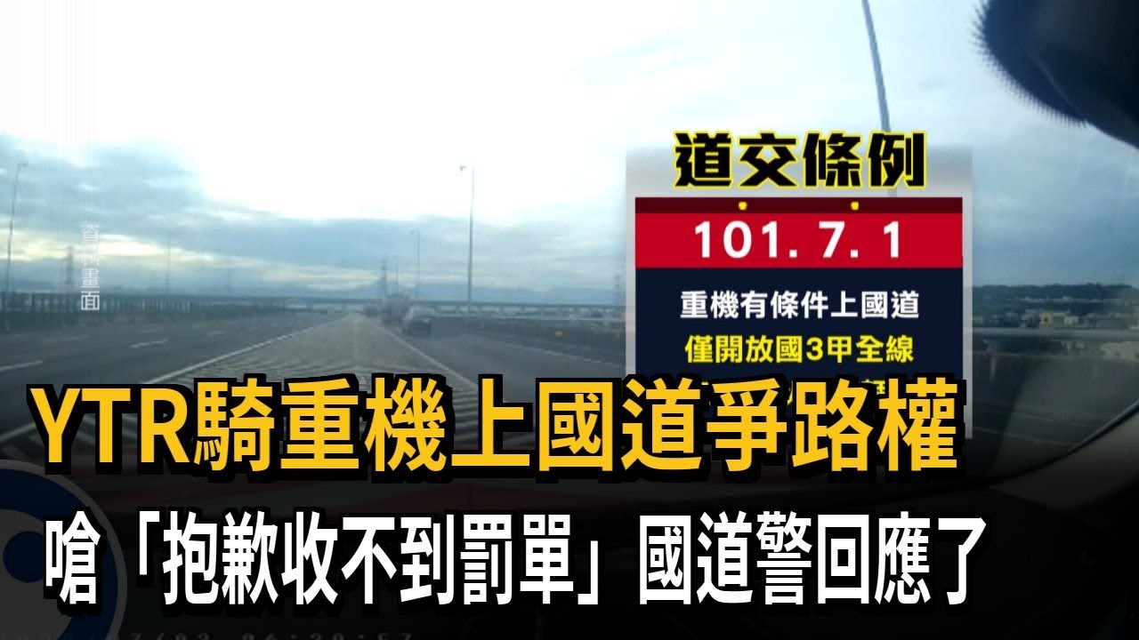 重機闖國道拒警拖吊 被「扶下車」怒控警傷人【最新快訊】