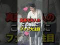 ㊗️190万再生！真美子夫人のシンプル衣装にファンが大注目していると話題に！元気が出た大谷翔平はポストシーズン初ホームランを放つ！#shorts #大谷翔平 #野球