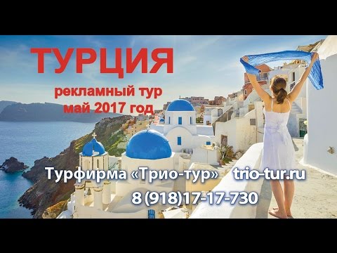 РЕКЛАМНЫЙ ТУР В ТУРЦИЮ 2017 год Туроператор Coral Travel