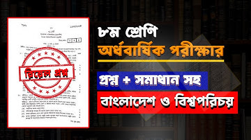 সমাধান সহ।।৮ম শ্রেণির অর্ধ বার্ষিক পরীক্ষার বাংলাদেশ ও বিশ্ব পরিচয় প্রশ্ন ও উত্তর