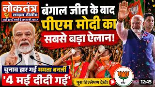 चुनाव हार गई ममता बनर्जी! 🔥 '4 मई दीदी गई' | BJP की बड़ी जीत | LIVE Analysis