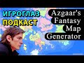 Игроглаз-подкаст: Azgaar - создание фэнтези миров