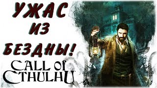 Ужас из Бездны! - Call of Cthulhu - Вечерний стрим!