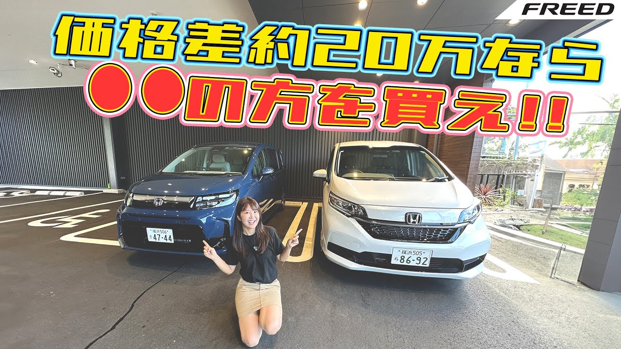 【新旧比較】HONDA FREED/ホンダ フリード,新型と旧型で何が違うのか、どっちが買いなのかレビュー！