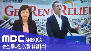 2021년 7월 14일(수) MBC AMERICA - &quot;미국 최저임금으로 아파트 못 얻어&quot;