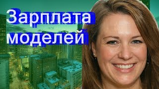 Зарплата моделей