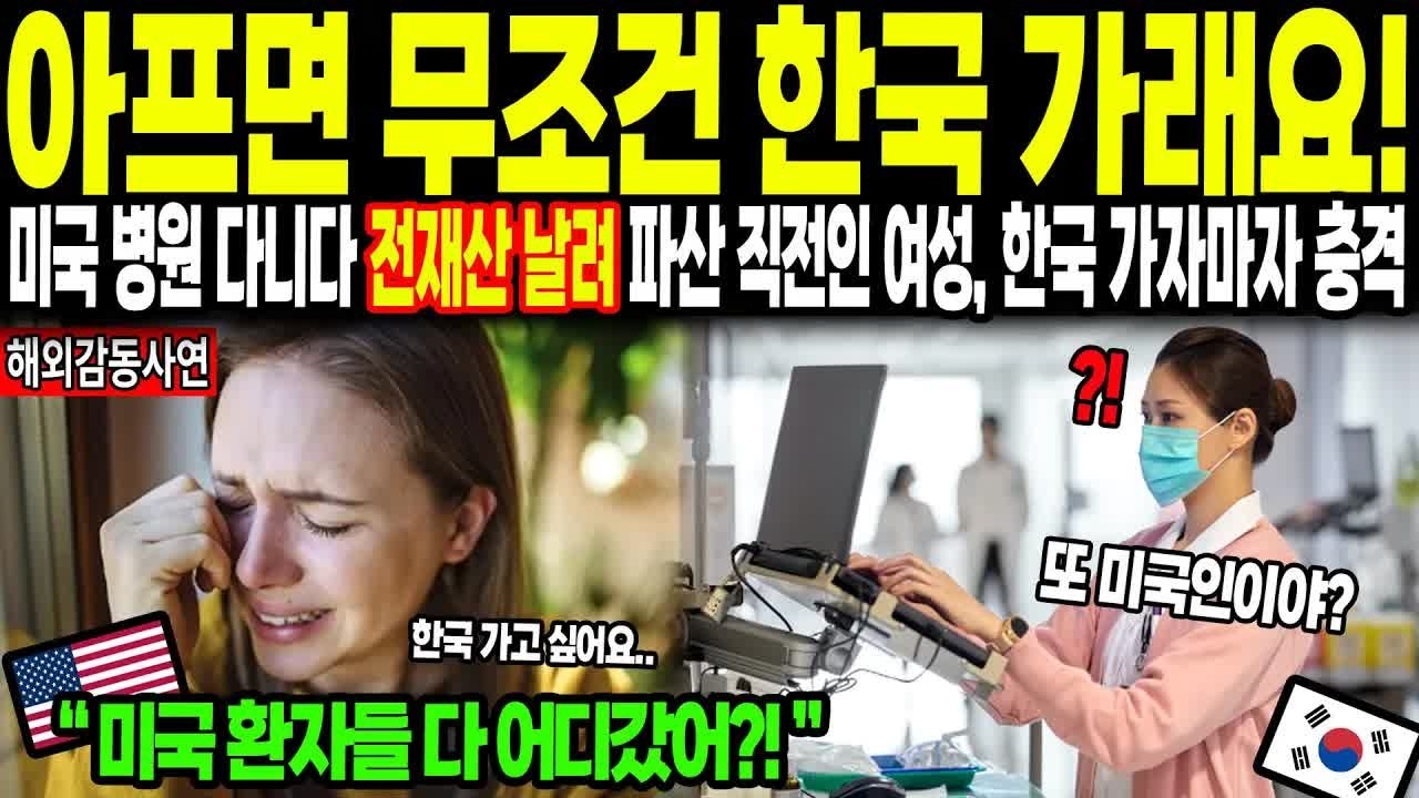 해외감동사연 ＂아프면 무조건 한국 가래요!＂ 미국 병원 다니다 전재산 날려 파산 직전인 여성, 한국 가자마자 충격받은 이유