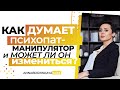 Как думает психопат манипулятор? Может ли психопат измениться? Анна Богинская