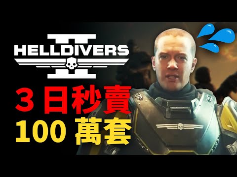 賣太好，評價卻因此褒貶不一？《Helldivers 2》極度推薦，但先別急著買