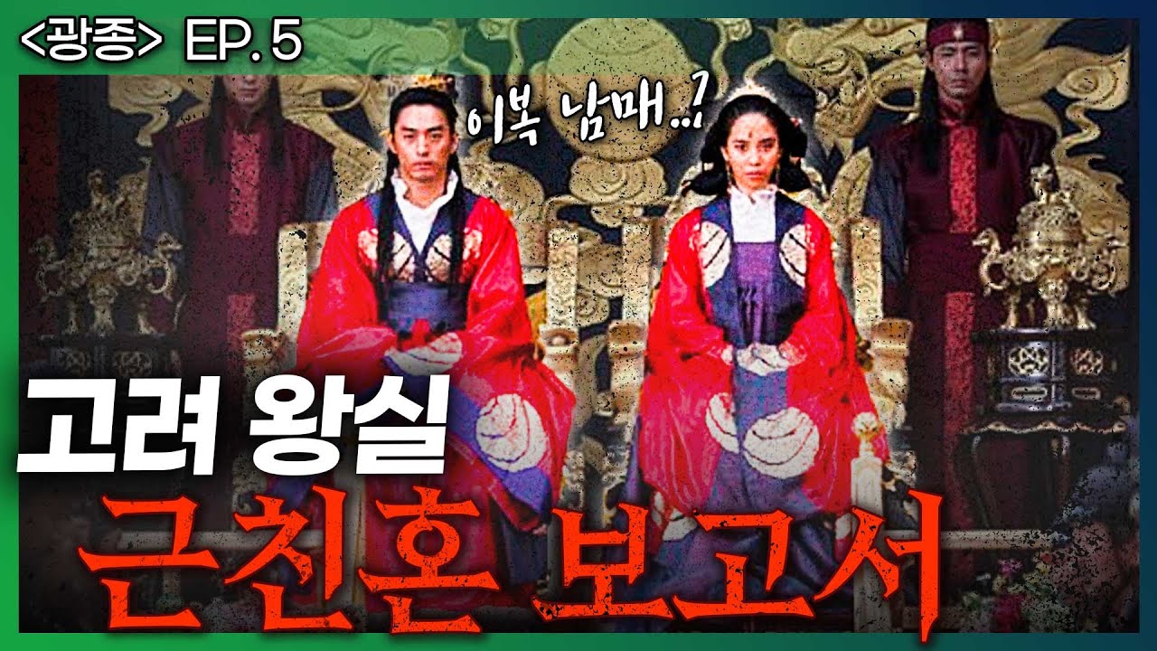 [광종 ep.5] 지금 보면 충격 그 자체! 이복남매끼리 혼인한 것은 기본이었다고?😱 - 당신이 몰랐던 고려 시대 왕실의 혼인 ...