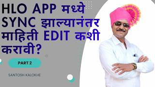 Sync झाल्यानंतर माहिती Edit कशी करावी? | भारत जनगणना App संपूर्ण मार्गदर्शन | मराठी