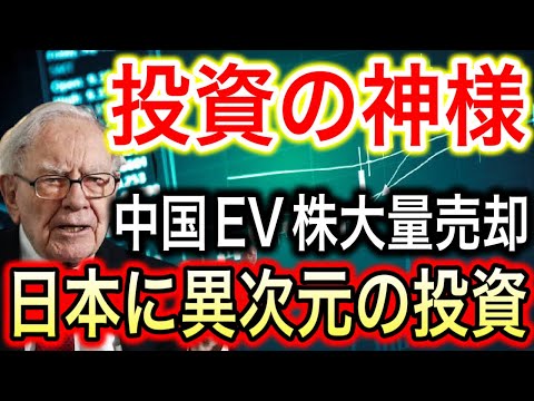 【朗報】投資の神様ウォーレン・バフェットが日本企業投資明言！脱中国でBYD大ピンチ！【日本の凄いニュース】