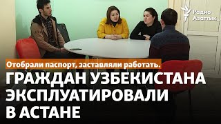 Отобрали паспорт, заставляли работать. Граждан Узбекистана эксплуатировали в Астане