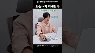 [샤이니 온유]난 대학시절 티켓팅을 전공했단 사~실