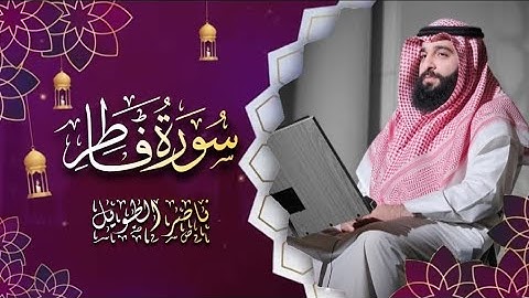 القارئ  ناصر الطويل - سورة فاطر  - Surah Fatir