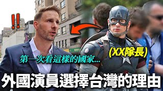 想一輩子住在台灣的外國演員，給台灣牛肉麵的話發生的事（漫威美國隊長克里斯·伊凡替身演員彼得）