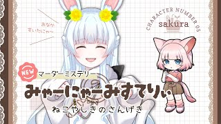 マダミス｜みゃーにゃーみすてりぃ🐈✨今日はネコになるにゃ～ん(*'▽')♪【もりやまゆーり】#Vtuber