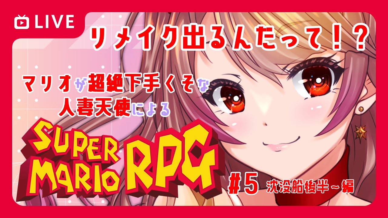 【#すざくるーむ】マリオが超絶下手くそな天使のスーパーマリオRPG＃５【VTuber】